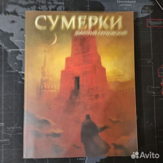 Дмитрий глуховский сумерки