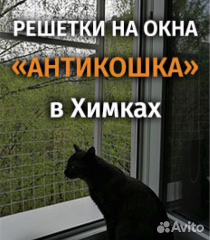 Решетка антикошка на окно