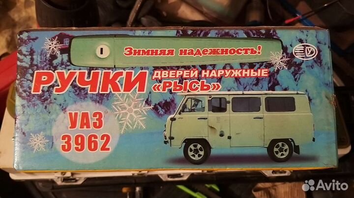 Дверные ручки УАЗ 3962