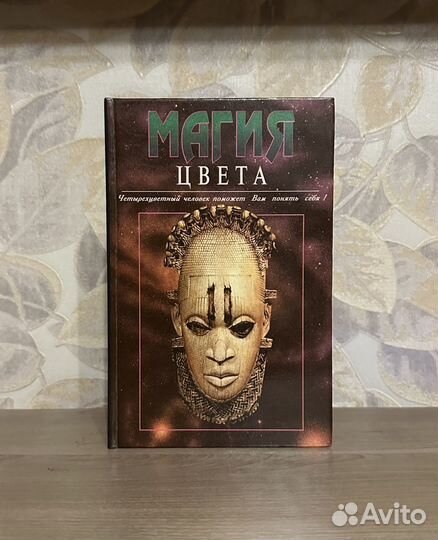 Магия цвета / 1996