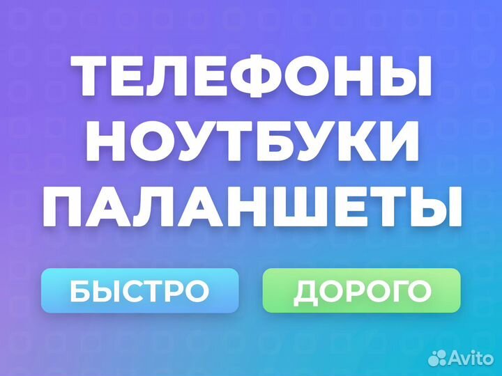 Выкуп техники Аpple \ Android \ Выкуп Ноутбуков