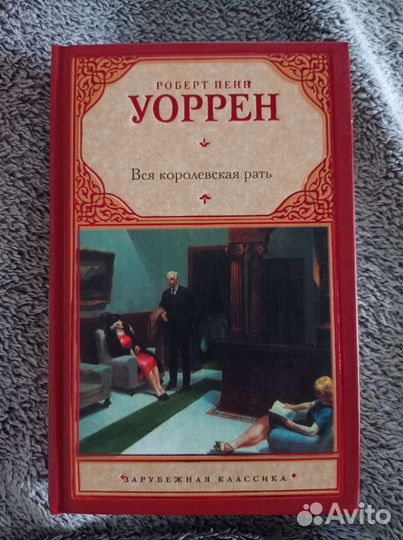 Классика Роберт Пенн Уоррен 