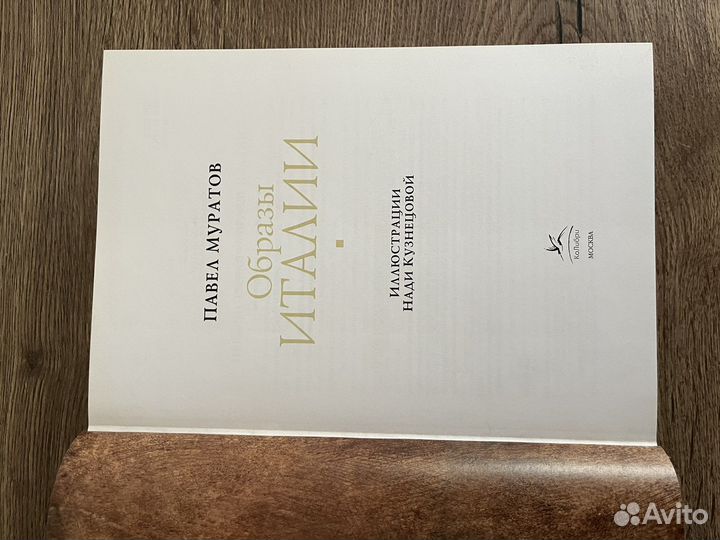 Образы Италии, Павел Муратов