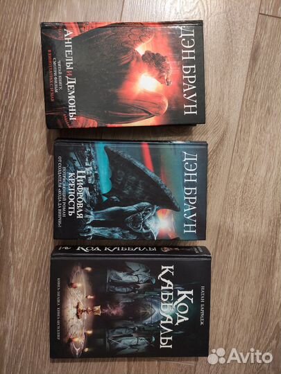 Дэн браун ангелы и демоны. Три книги-загадки