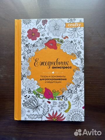 Ежедневник антистресс