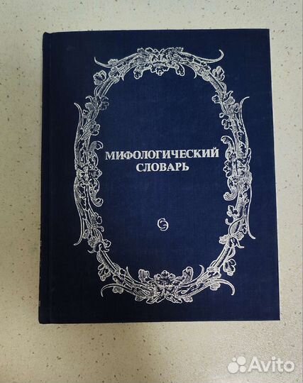 Мифологический словарь