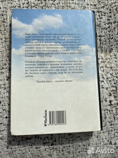 Между небом и землей, Марк Леви