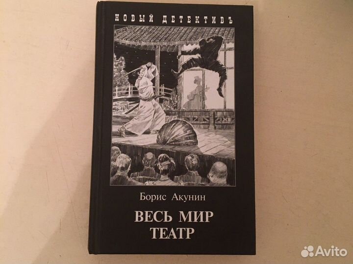 Книга «Весь мир театр» Бориса Акунина