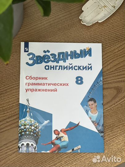 Звездый английский 8 класс Сборник