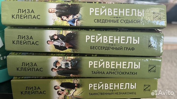 Книги лиза клейпас серия рейвенелы