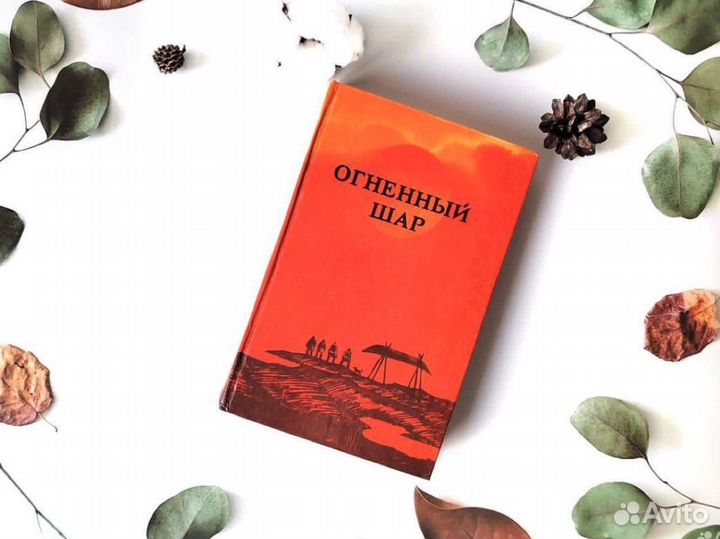 Сказки эскимосов. Огненный шар, 1981г