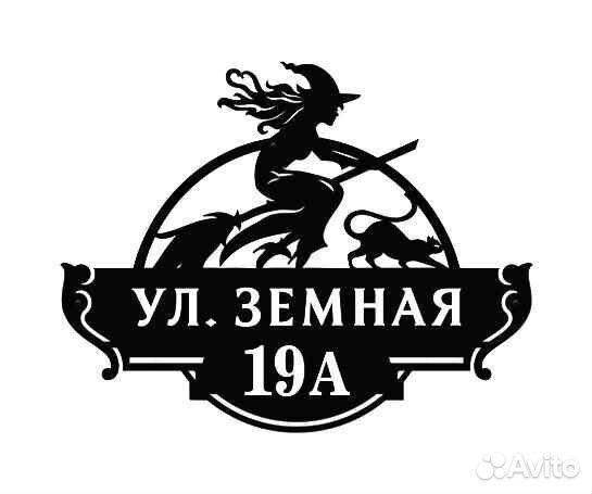 Адресная табличка из металла