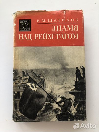 Знамя над рейхстагом