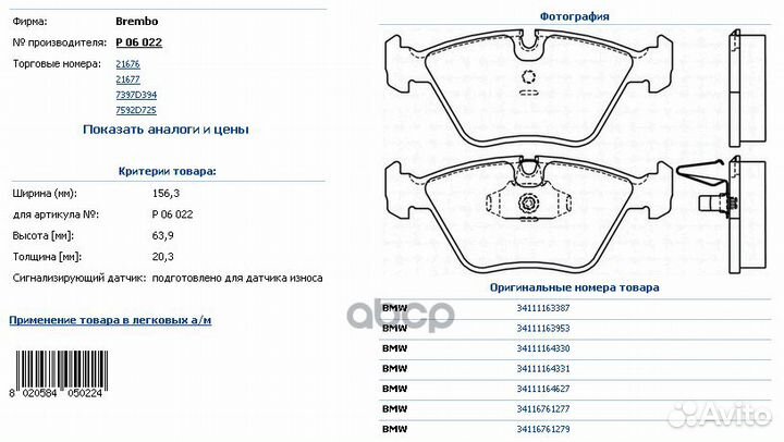 Колодки тормозные дисковые перед P06022 Brembo