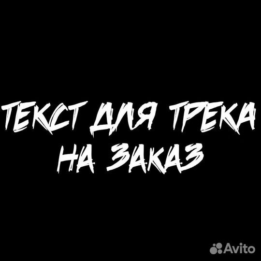 Текст для песни - гострайтинг