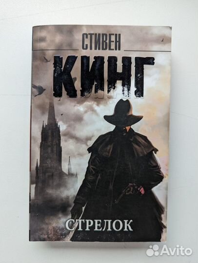 Книга Темная башня Стрелок Стивен Кинг