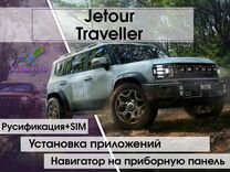 Русификация Jetour Traveller - русский,приложения