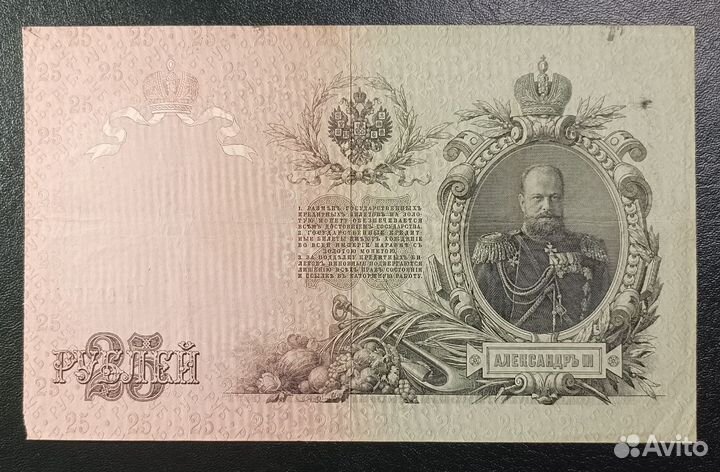 Купюра 25 рублей 1909