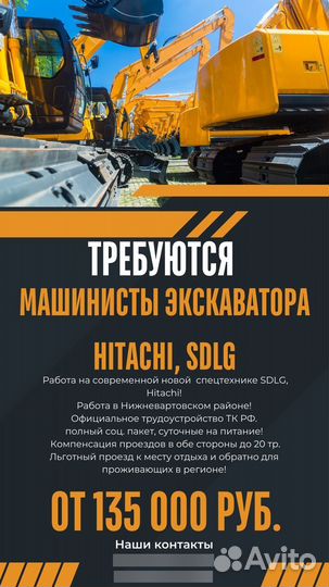 Машинист экскаватора (sdlg, hitachi)