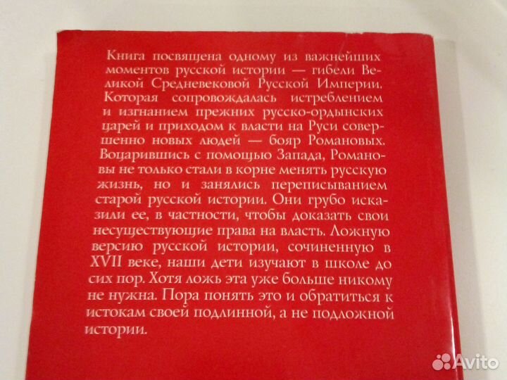 Книга Изгнание царей Носовский Г.В. и Фоменко А.Т