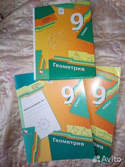 Геометрия 9 класс. Учебник и рабочие тетради