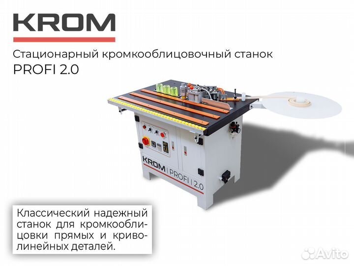 Кромкооблицовочный станок Krom Profi 2.0