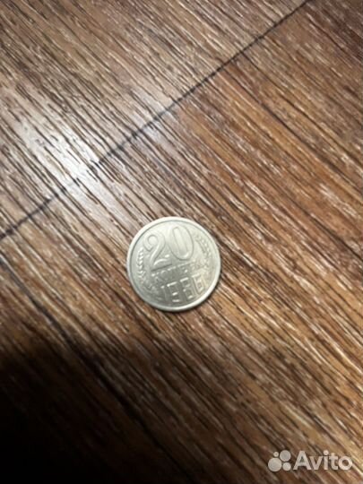 Монета 20 копеек СССР