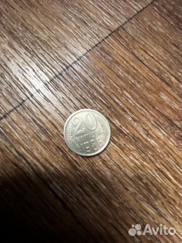 Монета 20 копеек СССР