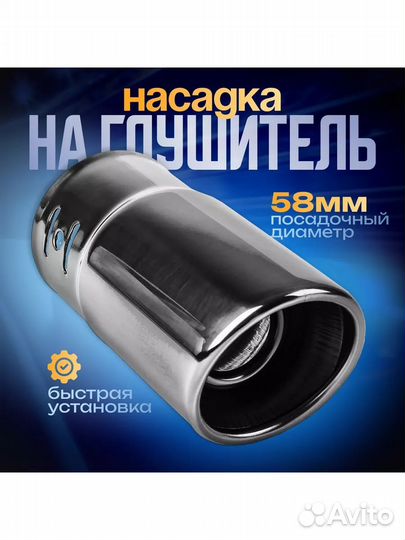 Насадка на глушитель 138х58 мм, посадочный d-58 мм