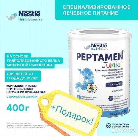 Лечебное питание Peptamen Junior (от 1 г.)