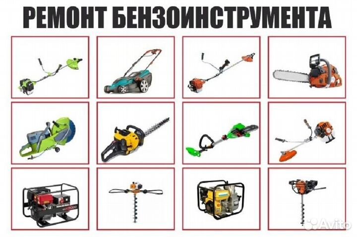 Ремонт Бензопил Бензоинструмента Электроинструмент