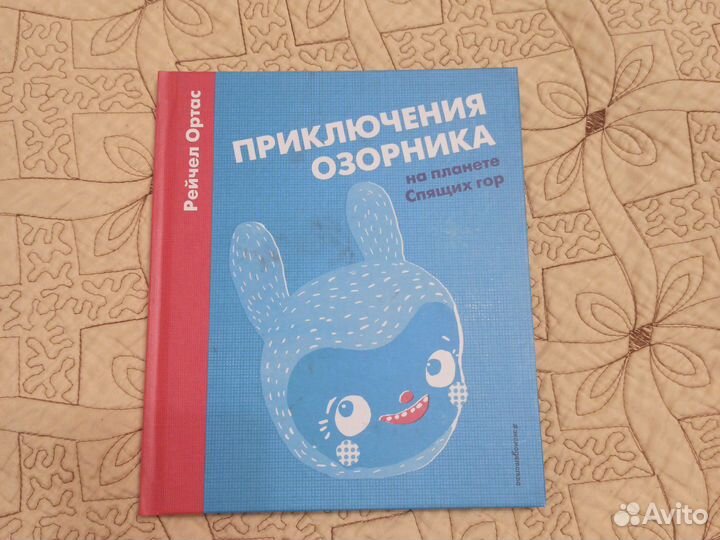 Приключения озорника. Рейчел Ортас