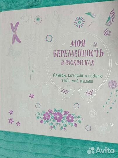Моя беременность в раскрасках
