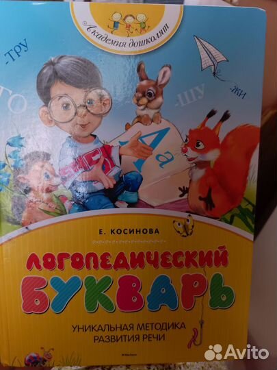 Логопедический букварь косинова