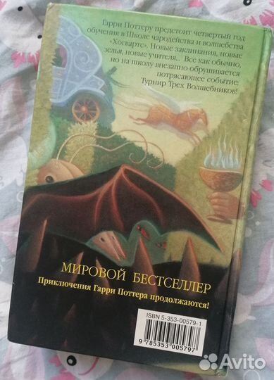 Гарри Поттер и Кубок огня росмэн