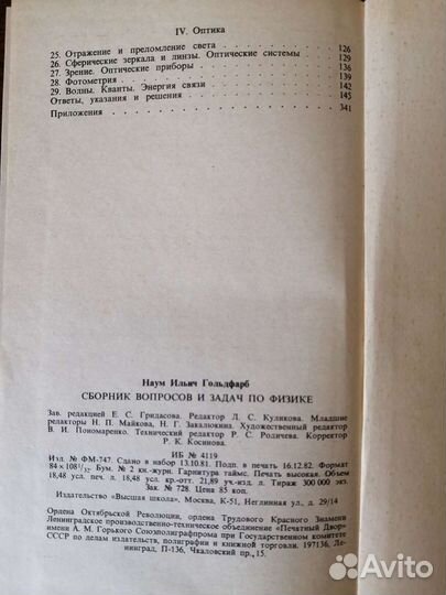 Н.И. Гольдфарб. Сборник вопросов и задач по физике