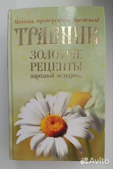 Травник Золотые рецепты народной медицины