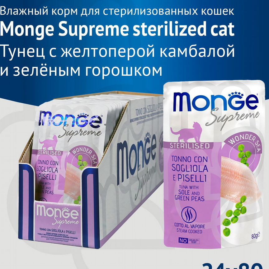 Monge Supreme sterilized тунец с желтоперой камбал