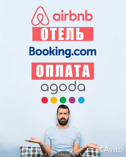 Оплата Booking Airbnb Agoda бронь заграницей отель