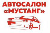 Автосалон "Mustang" Саратов
