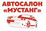 Автосалон "Mustang" Саратов