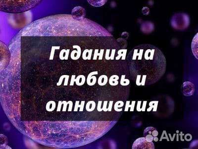 Гадание Ясновидение. Любовная Магия,обучение