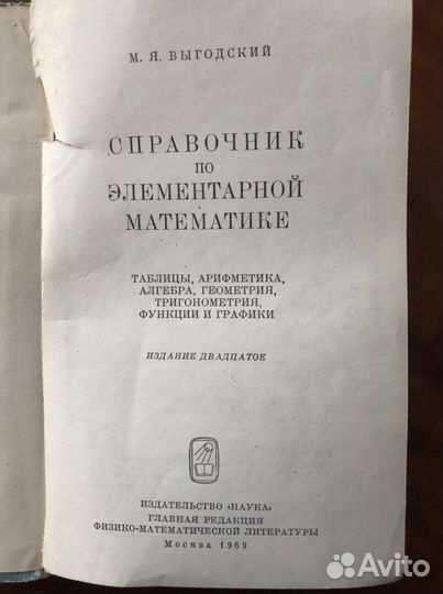 Справочник СССР по математике 1969 г
