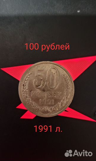 Монеты СССР 50 копеек