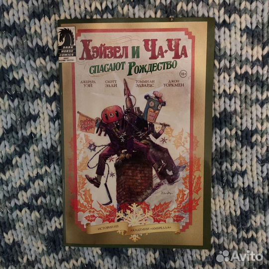 Хейзел и Ча-Ча спасают рождество