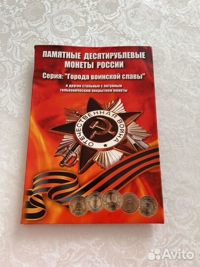 10 рублей монеты набор серии Города воинской славы