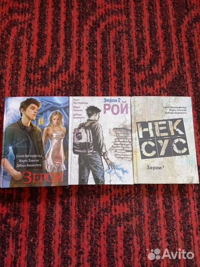 Скотт Вестерфельд. Зерои. Трилогия