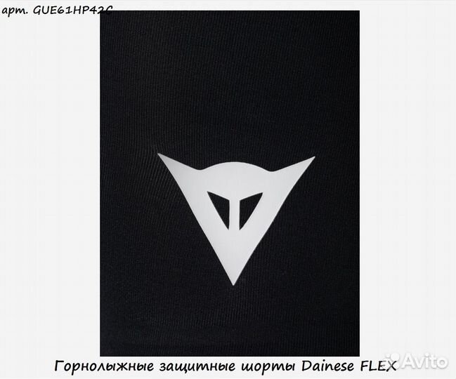 Горнолыжные защитные шорты Dainese flex