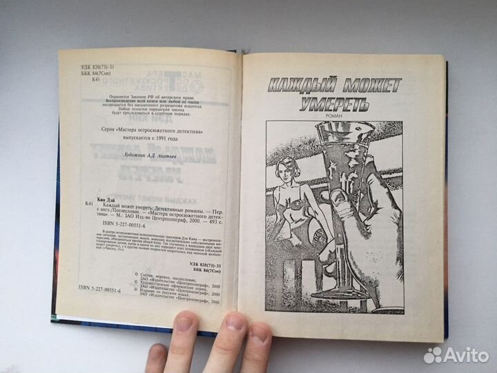 Книга Дэй Кин «Каждый может умереть»