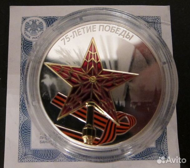 3 рубля 2020 год 75 лет Победы